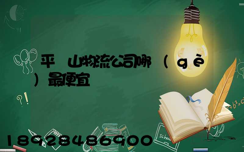 平頂山物流公司哪個(gè)最便宜