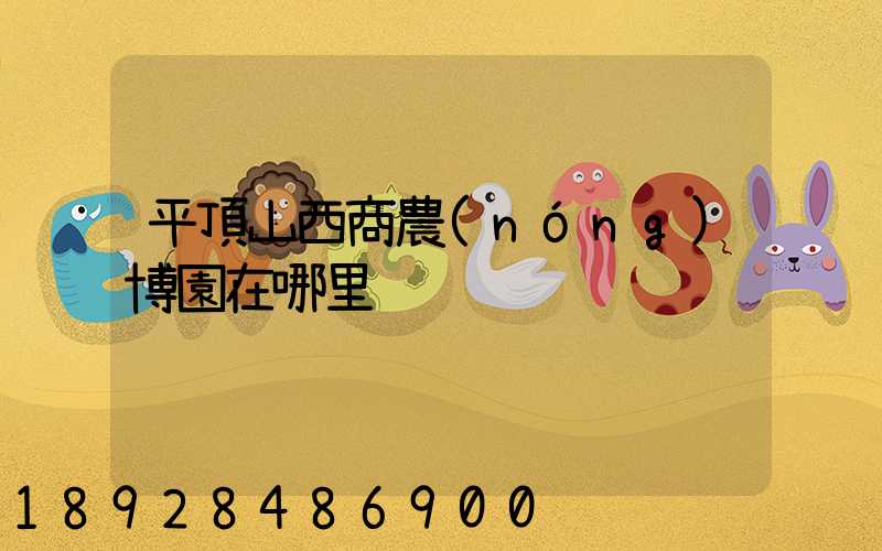平頂山西商農(nóng)博園在哪里