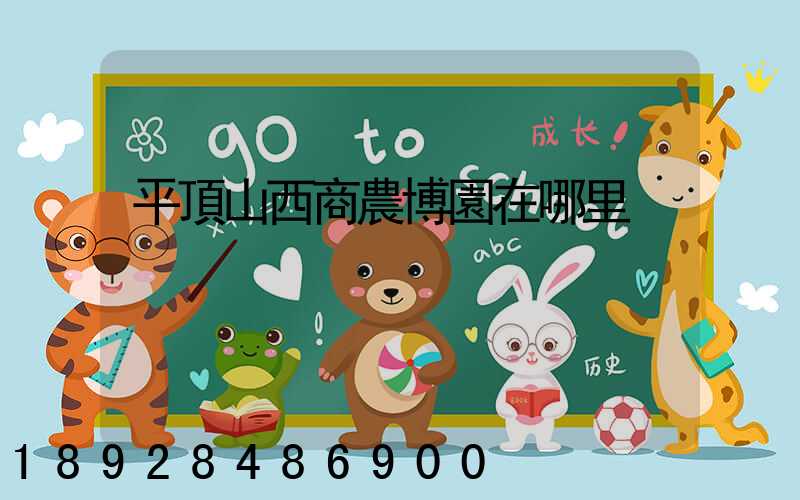 平頂山西商農博園在哪里