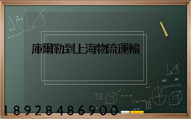 庫爾勒到上海物流運輸