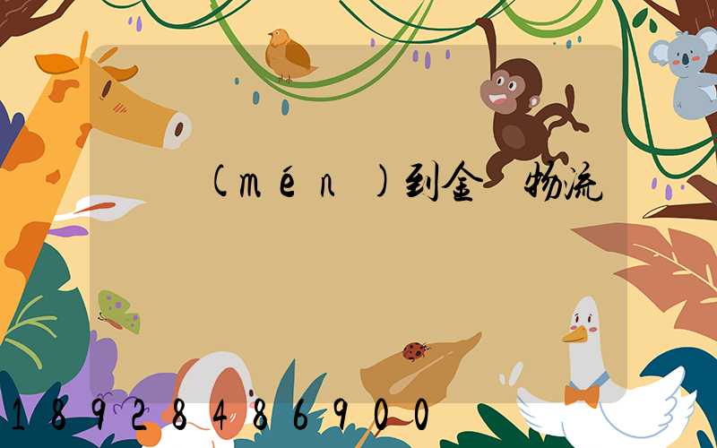 廈門(mén)到金華物流