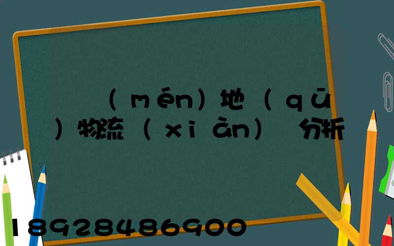 廈門(mén)地區(qū)物流現(xiàn)狀分析