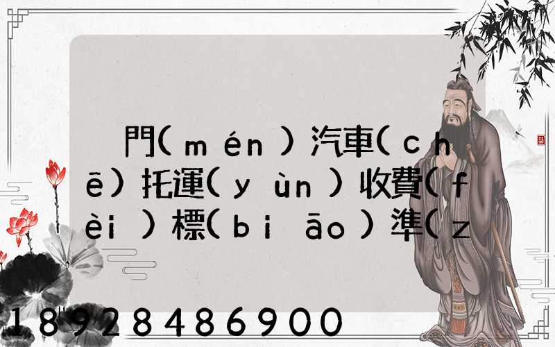 廈門(mén)汽車(chē)托運(yùn)收費(fèi)標(biāo)準(zhǔn)2023