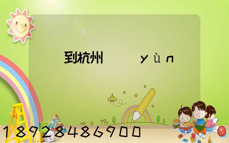 廈門到杭州貨運(yùn)