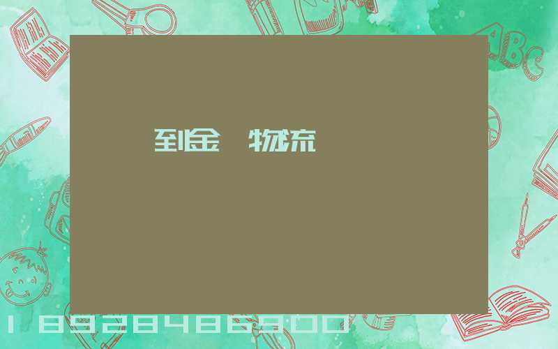 廈門到金華物流