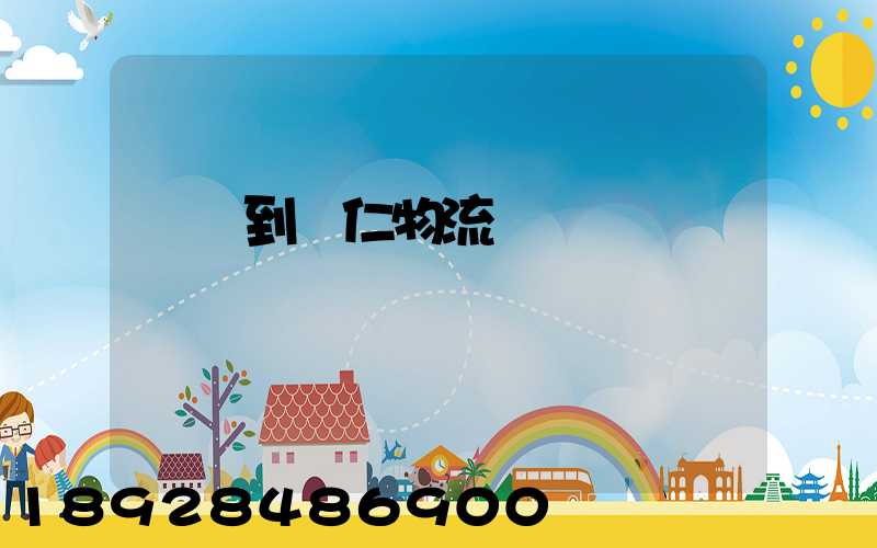 廈門到銅仁物流