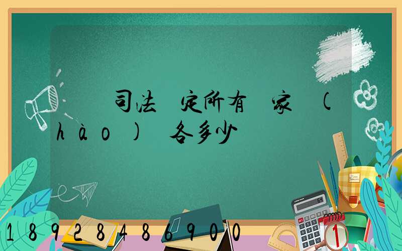 廈門司法鑒定所有幾家號(hào)碼各多少