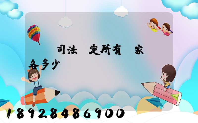 廈門司法鑒定所有幾家號碼各多少