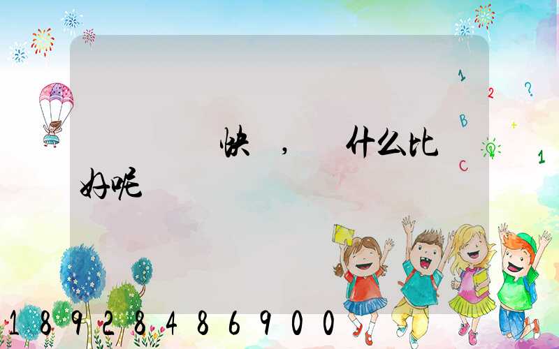 廈門國際快遞,選什么比較好呢