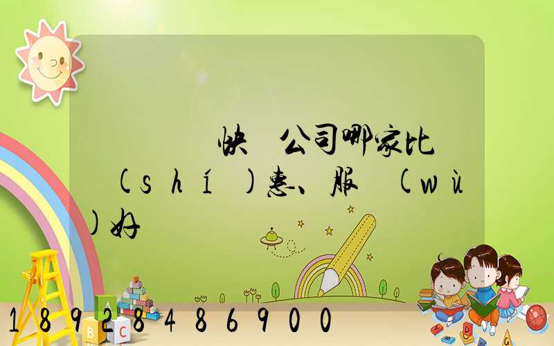 廈門國際快遞公司哪家比較實(shí)惠、服務(wù)好