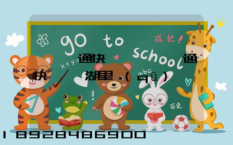 廈門圓通快遞電話廈門圓通快遞電話湖里區(qū)