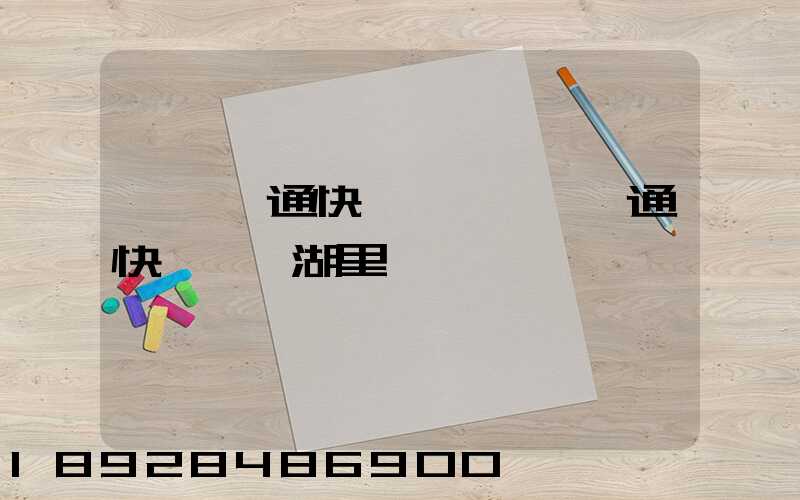 廈門圓通快遞電話廈門圓通快遞電話湖里區