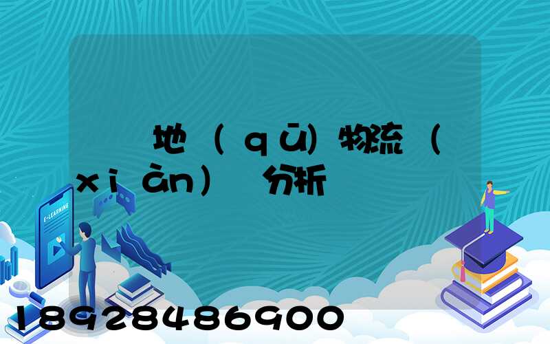 廈門地區(qū)物流現(xiàn)狀分析