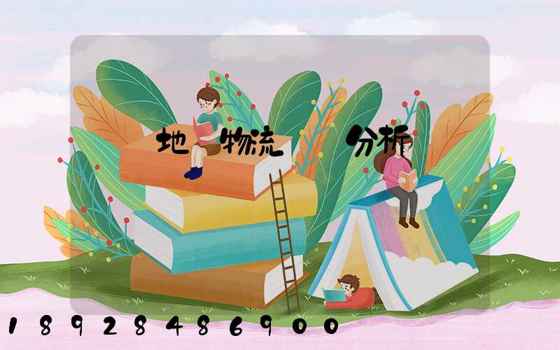 廈門地區物流現狀分析