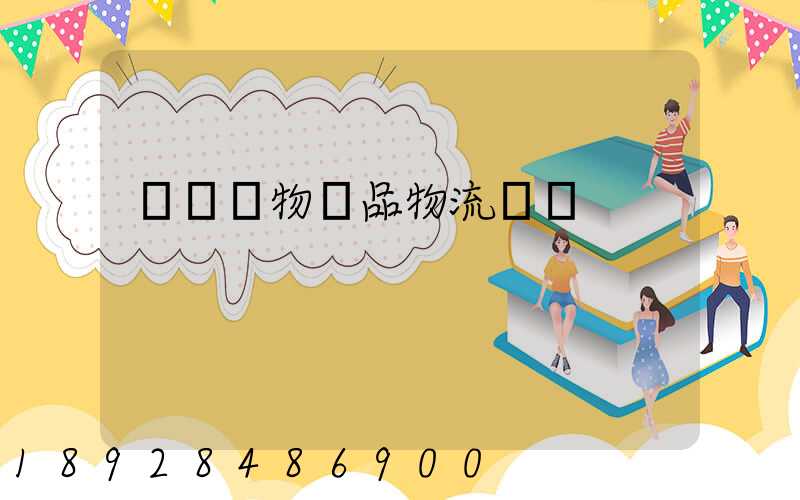 廈門寵物藥品物流運輸