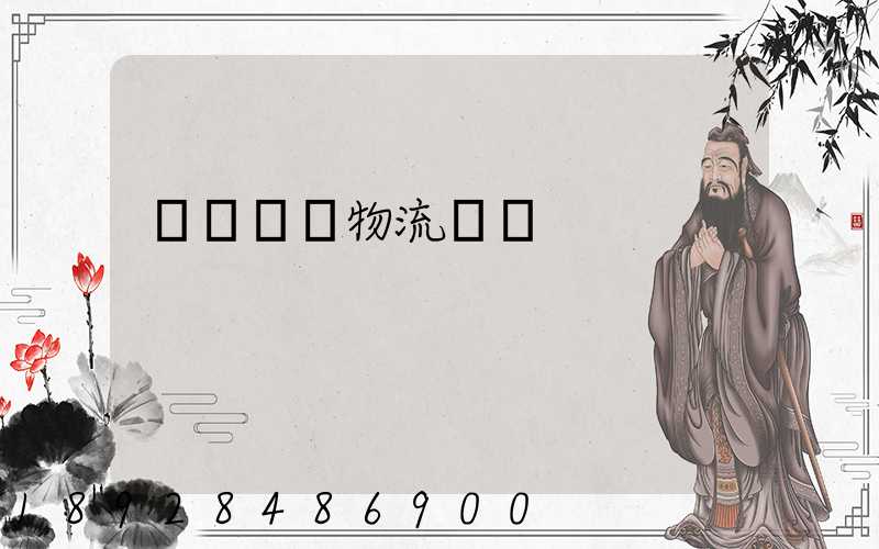 廈門專線物流電話