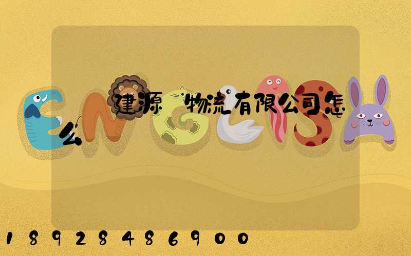 廈門建源榮物流有限公司怎么樣