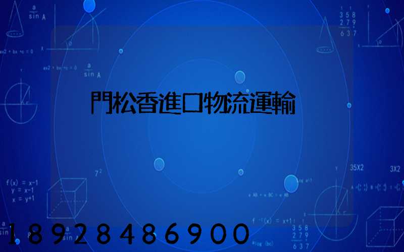 廈門松香進口物流運輸