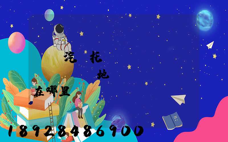 廈門汽車托運(yùn)發(fā)車地點(diǎn)在哪里