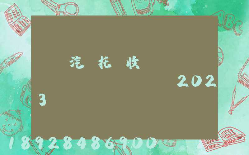 廈門汽車托運收費標(biāo)準(zhǔn)2023