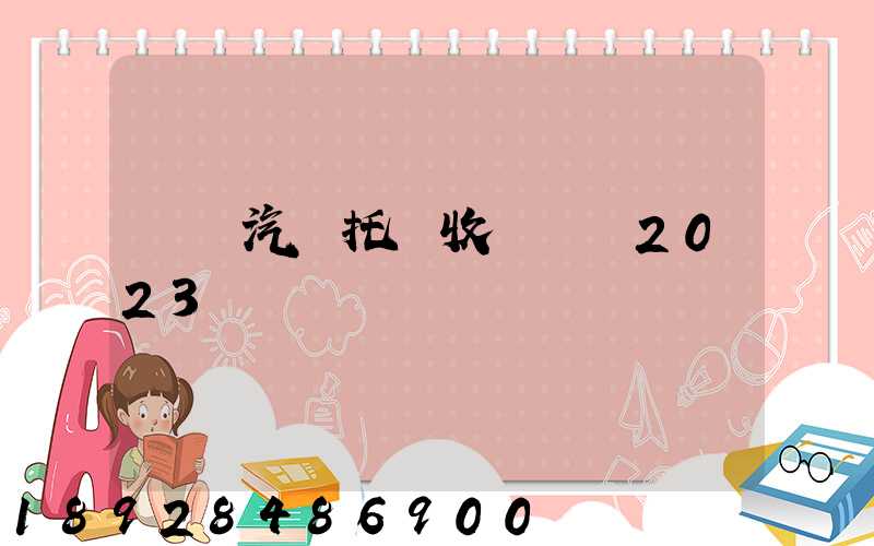 廈門汽車托運收費標準2023