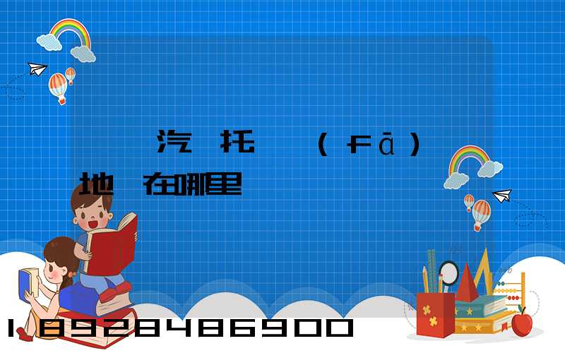 廈門汽車托運發(fā)車地點在哪里