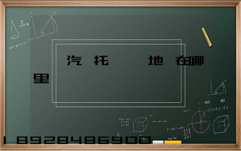 廈門汽車托運發車地點在哪里