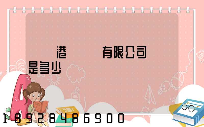 廈門港務運輸有限公司電話是多少