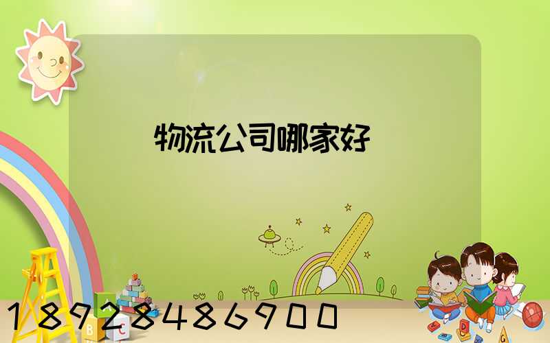 廈門物流公司哪家好