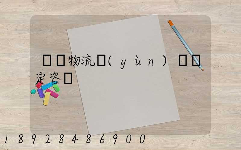 廈門物流運(yùn)輸鑒定咨詢