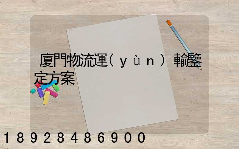 廈門物流運(yùn)輸鑒定方案