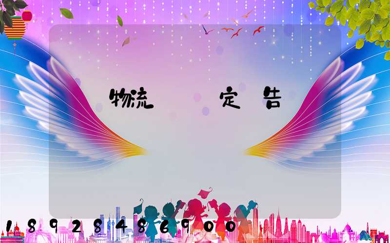 廈門物流運輸鑒定報告