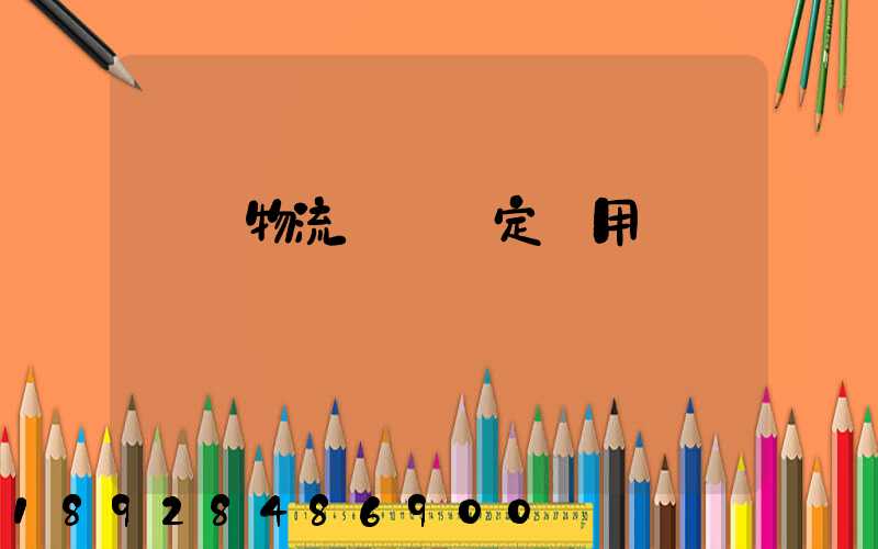 廈門物流運輸鑒定費用