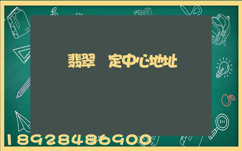 廈門翡翠鑒定中心地址