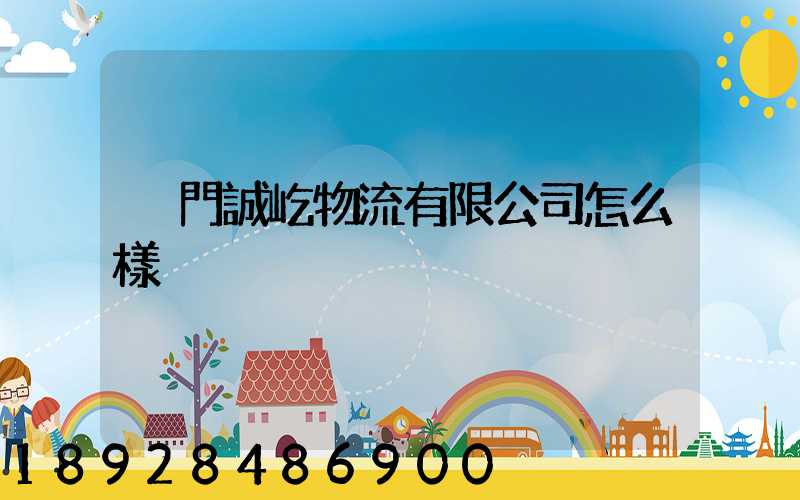 廈門誠屹物流有限公司怎么樣