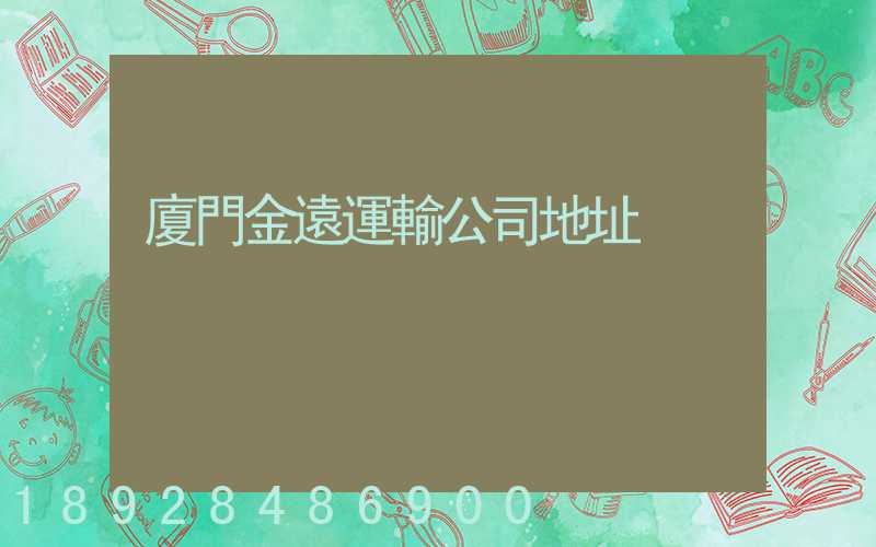 廈門金遠運輸公司地址