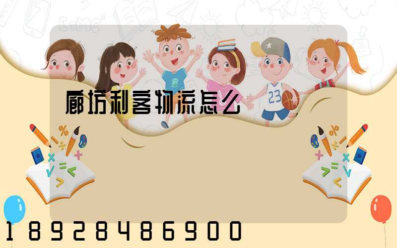 廊坊利客物流怎么樣