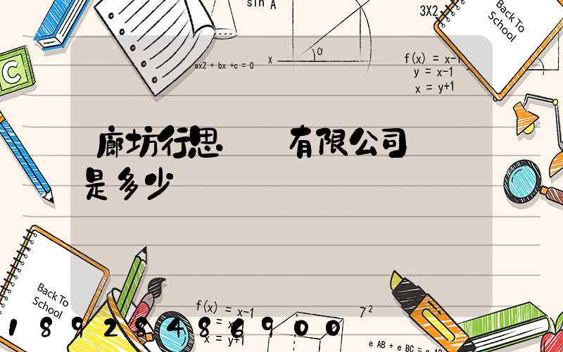 廊坊行思運輸有限公司電話是多少