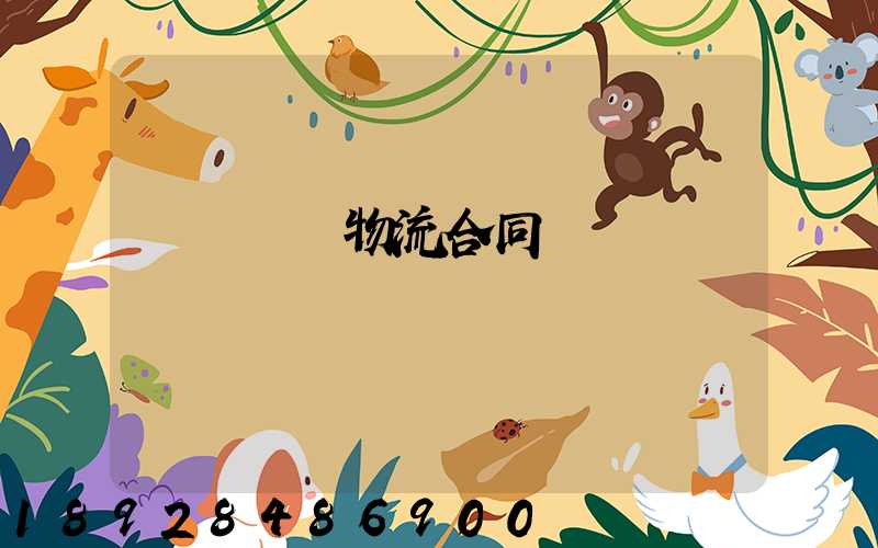 廢鋼運輸物流合同