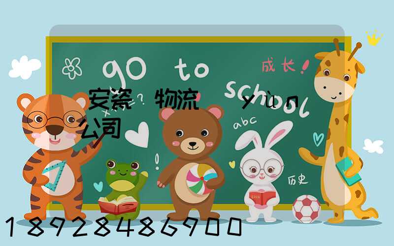 廣安瓷磚物流運(yùn)輸公司