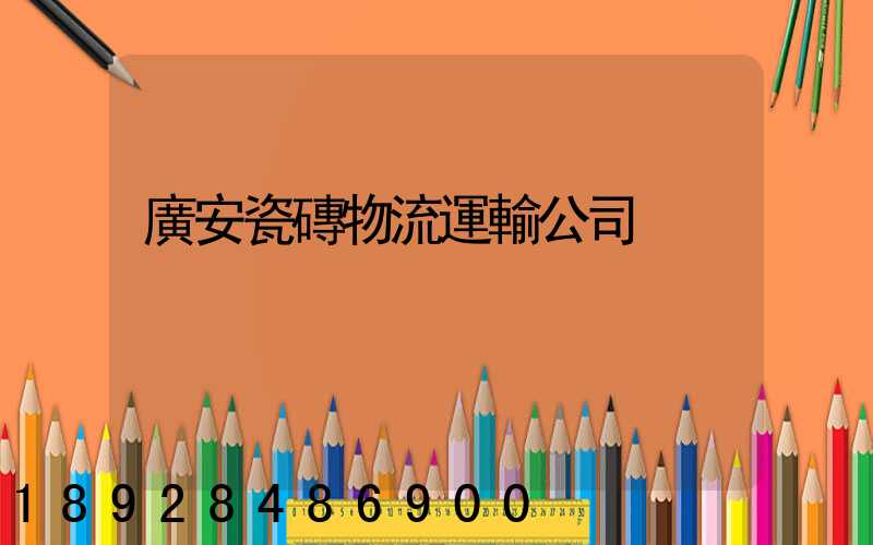 廣安瓷磚物流運輸公司