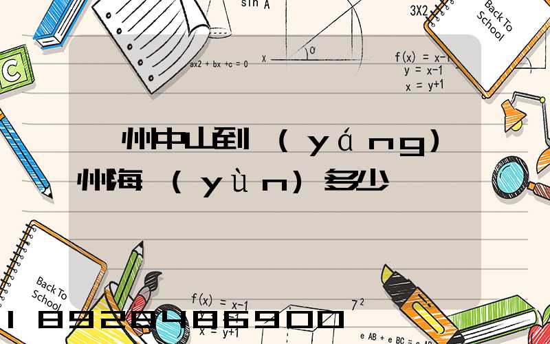廣州中山到揚(yáng)州海運(yùn)多少錢