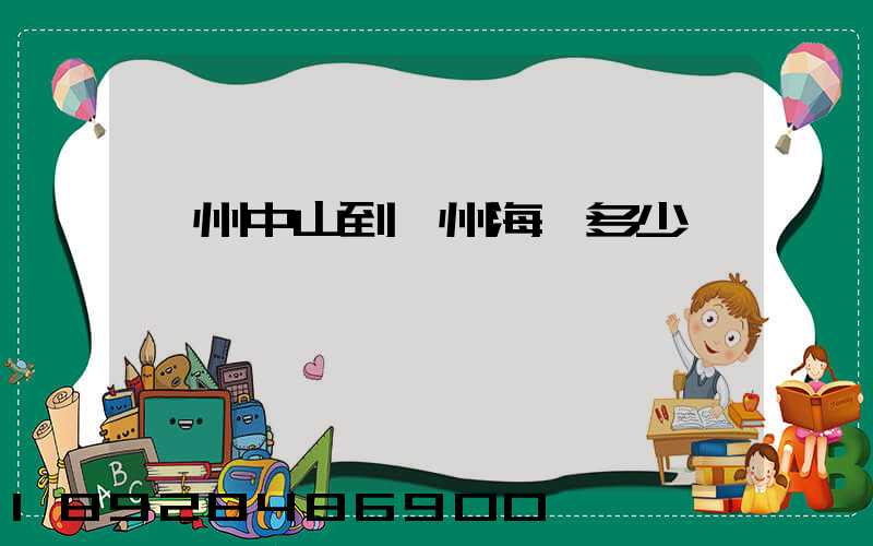 廣州中山到揚州海運多少錢