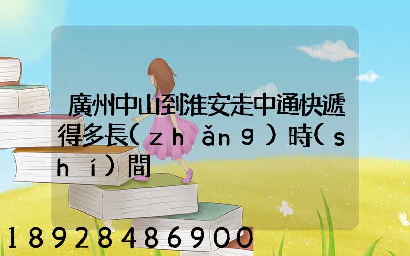 廣州中山到淮安走中通快遞得多長(zhǎng)時(shí)間