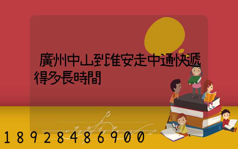 廣州中山到淮安走中通快遞得多長時間