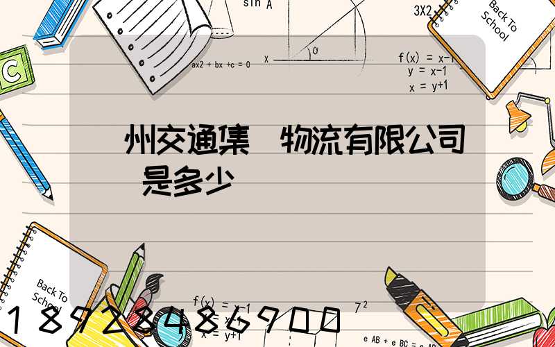 廣州交通集團物流有限公司電話是多少