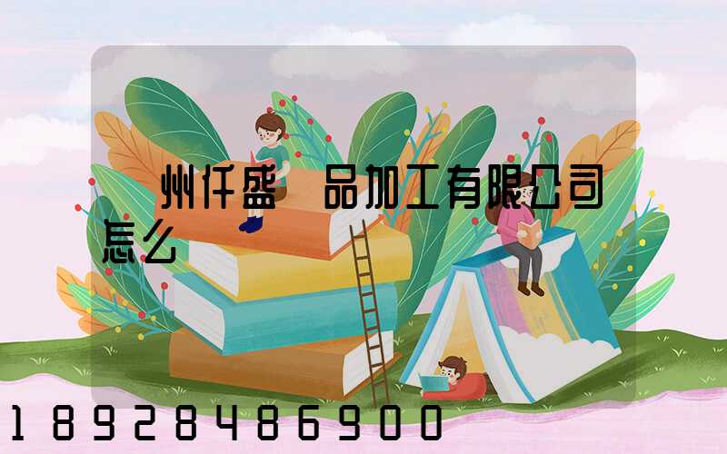 廣州仟盛紙品加工有限公司怎么樣
