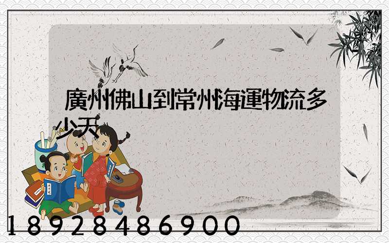 廣州佛山到常州海運物流多少天