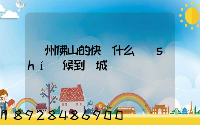 廣州佛山的快遞什么時(shí)候到鹽城