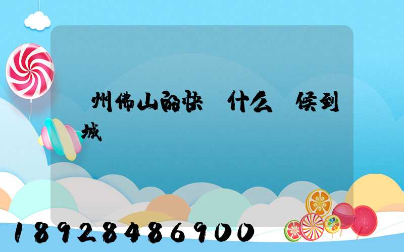 廣州佛山的快遞什么時候到鹽城